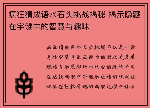 疯狂猜成语水石头挑战揭秘 揭示隐藏在字谜中的智慧与趣味