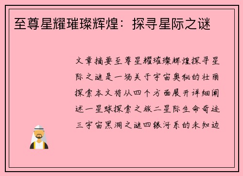 至尊星耀璀璨辉煌：探寻星际之谜