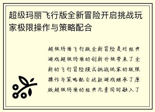 超级玛丽飞行版全新冒险开启挑战玩家极限操作与策略配合