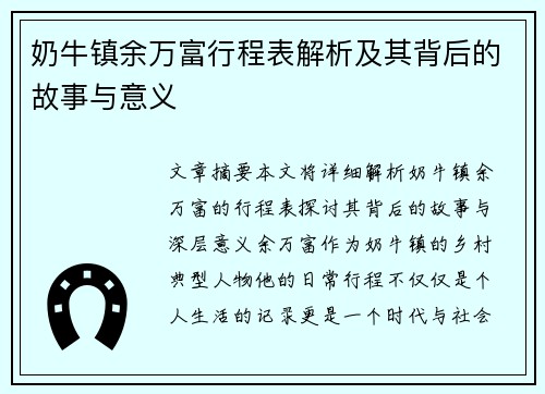 奶牛镇余万富行程表解析及其背后的故事与意义
