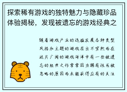 探索稀有游戏的独特魅力与隐藏珍品体验揭秘，发现被遗忘的游戏经典之作