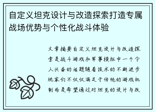 自定义坦克设计与改造探索打造专属战场优势与个性化战斗体验