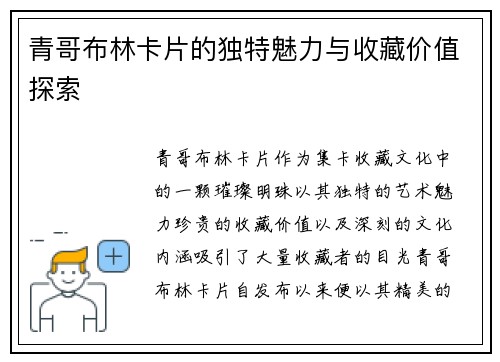 青哥布林卡片的独特魅力与收藏价值探索
