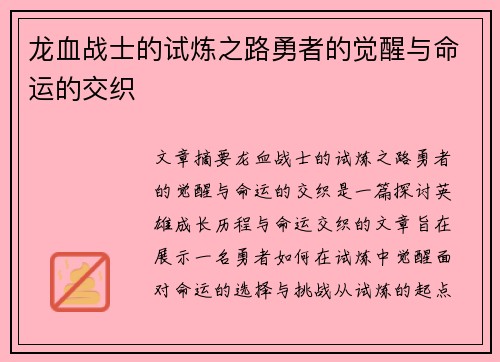 龙血战士的试炼之路勇者的觉醒与命运的交织