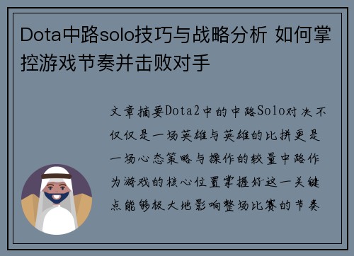 Dota中路solo技巧与战略分析 如何掌控游戏节奏并击败对手