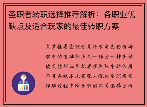 圣职者转职选择推荐解析：各职业优缺点及适合玩家的最佳转职方案