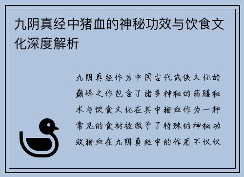 九阴真经中猪血的神秘功效与饮食文化深度解析