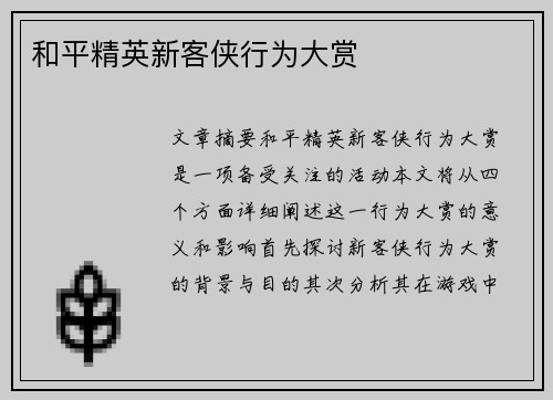 和平精英新客侠行为大赏