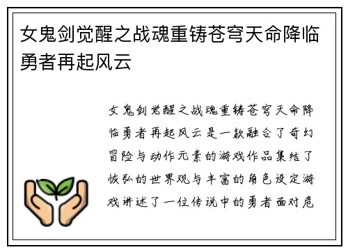女鬼剑觉醒之战魂重铸苍穹天命降临勇者再起风云