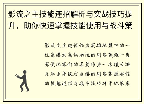 影流之主技能连招解析与实战技巧提升，助你快速掌握技能使用与战斗策略