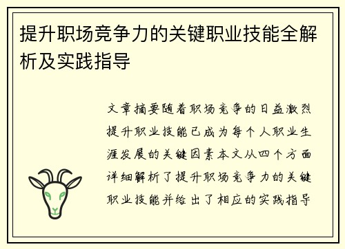 提升职场竞争力的关键职业技能全解析及实践指导
