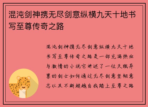 混沌剑神携无尽剑意纵横九天十地书写至尊传奇之路