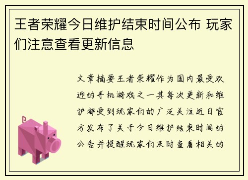 王者荣耀今日维护结束时间公布 玩家们注意查看更新信息