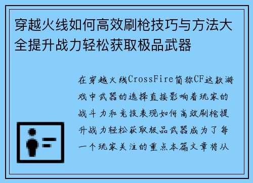 穿越火线如何高效刷枪技巧与方法大全提升战力轻松获取极品武器