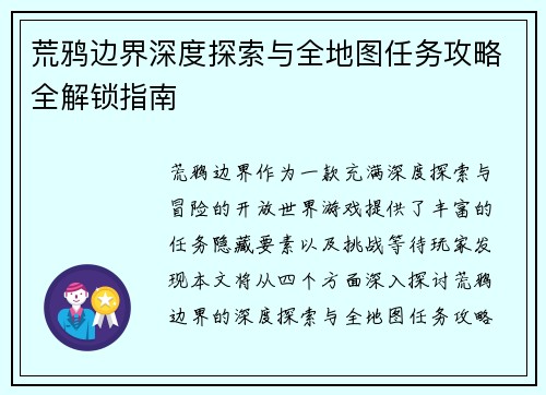荒鸦边界深度探索与全地图任务攻略全解锁指南