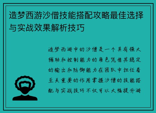 造梦西游沙僧技能搭配攻略最佳选择与实战效果解析技巧