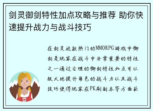 剑灵御剑特性加点攻略与推荐 助你快速提升战力与战斗技巧