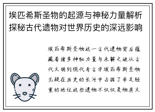 埃匹希斯圣物的起源与神秘力量解析探秘古代遗物对世界历史的深远影响