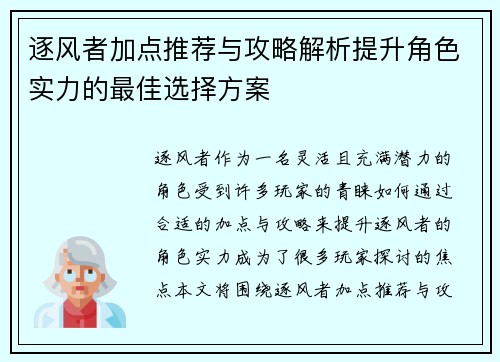 逐风者加点推荐与攻略解析提升角色实力的最佳选择方案