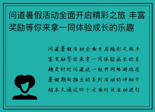 问道暑假活动全面开启精彩之旅 丰富奖励等你来拿一同体验成长的乐趣 问道暑假活动全面开启精彩之旅 丰富奖励等你来拿一同体验成长的乐趣