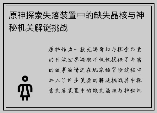 原神探索失落装置中的缺失晶核与神秘机关解谜挑战