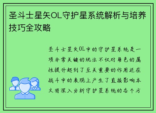 圣斗士星矢OL守护星系统解析与培养技巧全攻略