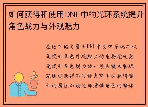 如何获得和使用DNF中的光环系统提升角色战力与外观魅力