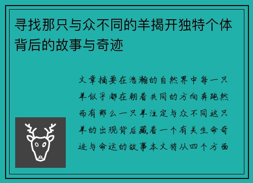 寻找那只与众不同的羊揭开独特个体背后的故事与奇迹