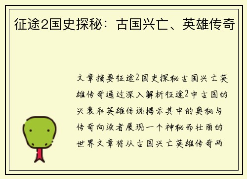 征途2国史探秘：古国兴亡、英雄传奇