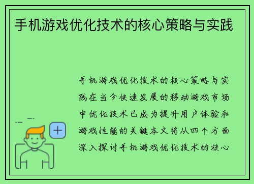 手机游戏优化技术的核心策略与实践