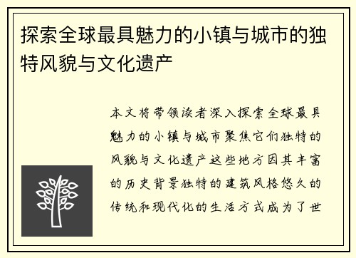 探索全球最具魅力的小镇与城市的独特风貌与文化遗产