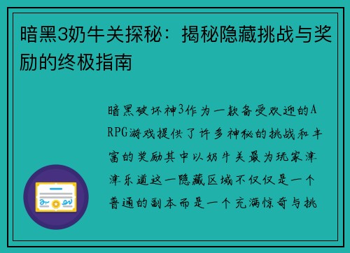 暗黑3奶牛关探秘:揭秘隐藏挑战与奖励的终极指南 暗黑3奶牛关探秘:揭秘隐藏挑战与奖励的终极指南