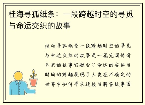 桂海寻孤纸条:一段跨越时空的寻觅与命运交织的故事 桂海寻孤纸条:一段跨越时空的寻觅与命运交织的故事