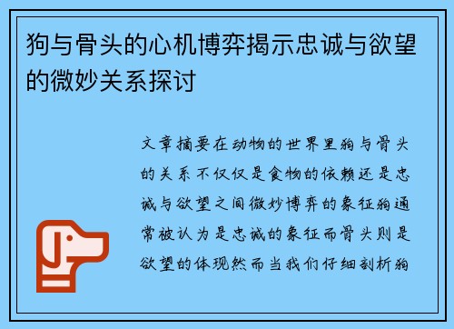 狗与骨头的心机博弈揭示忠诚与欲望的微妙关系探讨