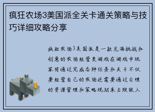 疯狂农场3美国派全关卡通关策略与技巧详细攻略分享