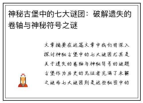 神秘古堡中的七大谜团:破解遗失的卷轴与神秘符号之谜 神秘古堡中的七大谜团:破解遗失的卷轴与神秘符号之谜