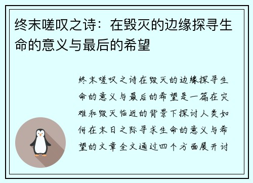 终末嗟叹之诗:在毁灭的边缘探寻生命的意义与最后的希望 终末嗟叹之诗:在毁灭的边缘探寻生命的意义与最后的希望