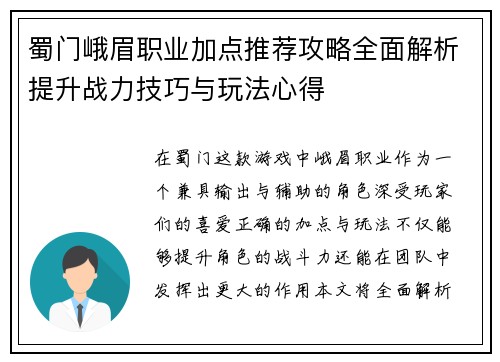 蜀门峨眉职业加点推荐攻略全面解析提升战力技巧与玩法心得 蜀门峨眉职业加点推荐攻略全面解析提升战力技巧与玩法心得