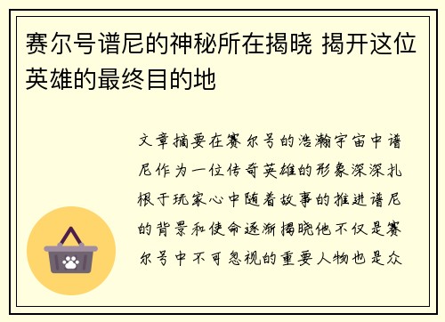 赛尔号谱尼的神秘所在揭晓 揭开这位英雄的最终目的地