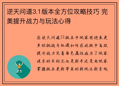 逆天问道3.1版本全方位攻略技巧 完美提升战力与玩法心得