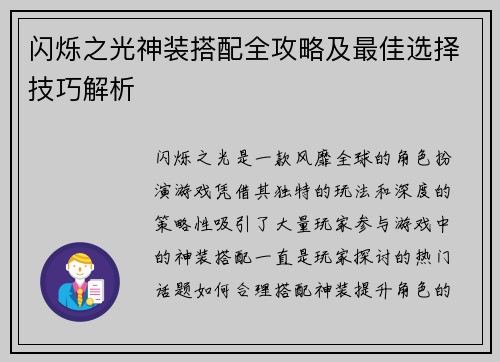 闪烁之光神装搭配全攻略及最佳选择技巧解析 闪烁之光神装搭配全攻略及最佳选择技巧解析