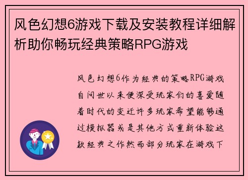 风色幻想6游戏下载及安装教程详细解析助你畅玩经典策略RPG游戏 风色幻想6游戏下载及安装教程详细解析助你畅玩经典策略RPG游戏