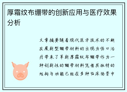 厚霜纹布绷带的创新应用与医疗效果分析