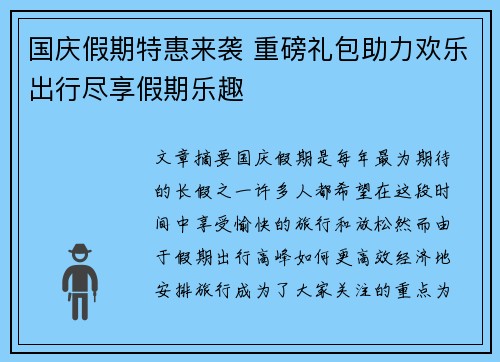 国庆假期特惠来袭 重磅礼包助力欢乐出行尽享假期乐趣