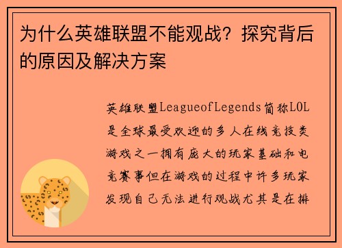 为什么英雄联盟不能观战？探究背后的原因及解决方案