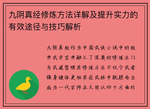 九阴真经修炼方法详解及提升实力的有效途径与技巧解析