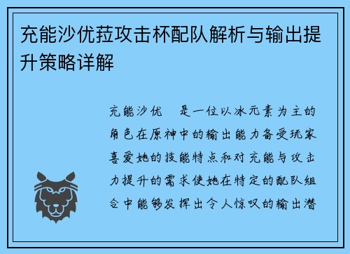 充能沙优菈攻击杯配队解析与输出提升策略详解 充能沙优菈攻击杯配队解析与输出提升策略详解