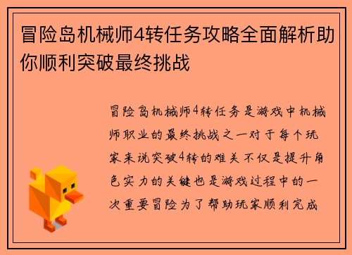 冒险岛机械师4转任务攻略全面解析助你顺利突破最终挑战 冒险岛机械师4转任务攻略全面解析助你顺利突破最终挑战