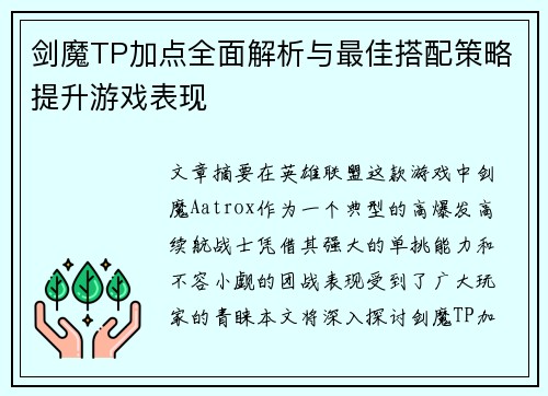 剑魔TP加点全面解析与最佳搭配策略提升游戏表现 剑魔TP加点全面解析与最佳搭配策略提升游戏表现