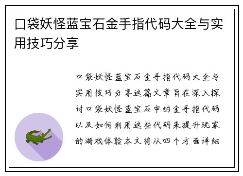 口袋妖怪蓝宝石金手指代码大全与实用技巧分享 口袋妖怪蓝宝石金手指代码大全与实用技巧分享
